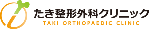 戸塚 東戸塚の整形外科|たき整形外科クリニック|リウマチ科 リハビリ