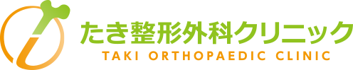 たき整形外科クリニック
